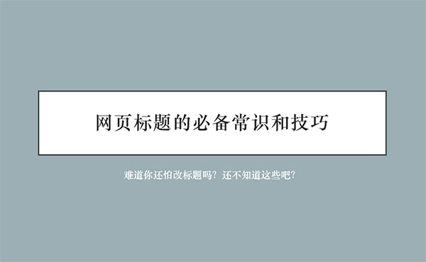 如何对网站页面的标题进行优化？
