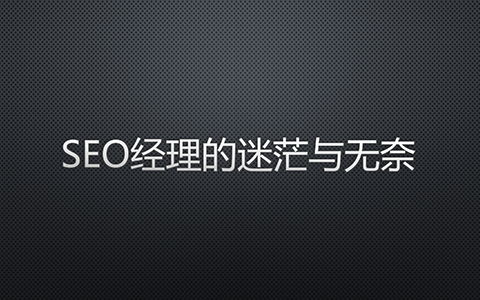 SEO经理的无奈与迷茫
