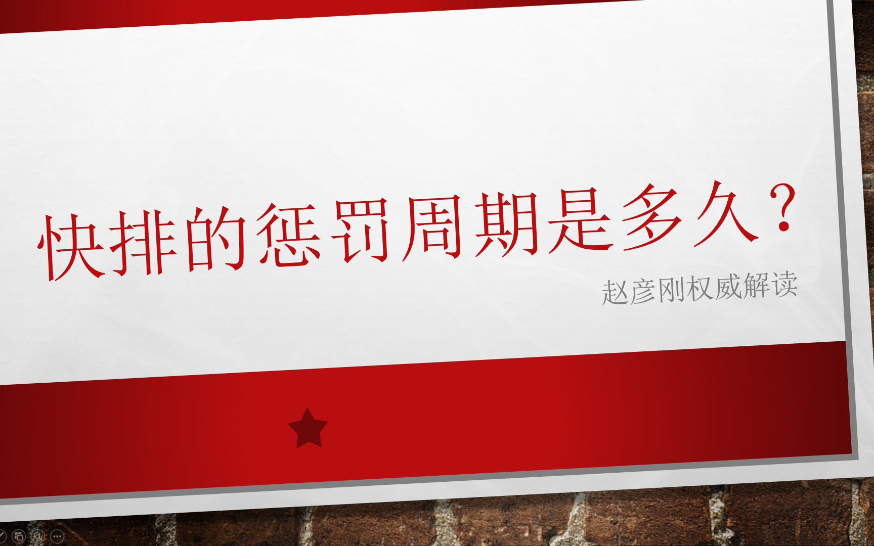 因为快排，命中惊雷算法惩罚周期是多久？