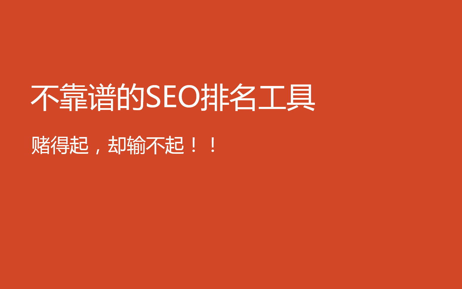 还在相信不靠谱的SEO排名工具吗？