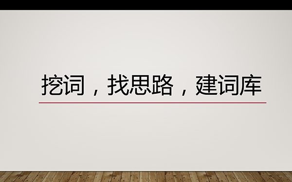 关键词分析是找思路、不是建词库