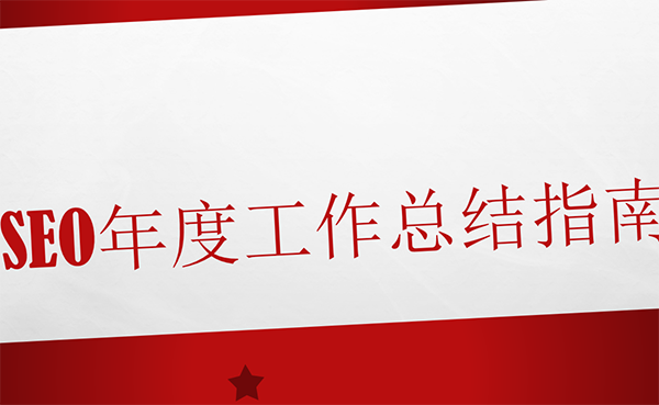 SEO的年度规划总结报告怎么写才最好？