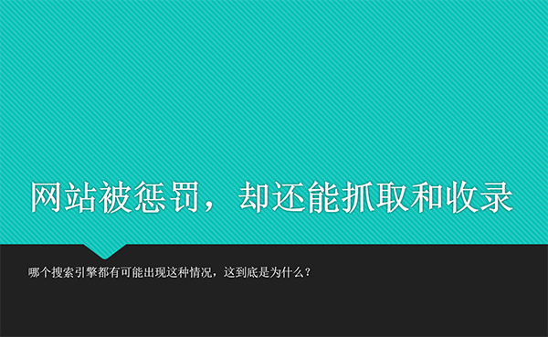 网站被降权惩罚了，为什么收录抓取都很正常？