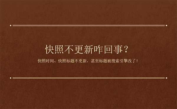 网站首页更新了标题快照不更新是怎么回事？