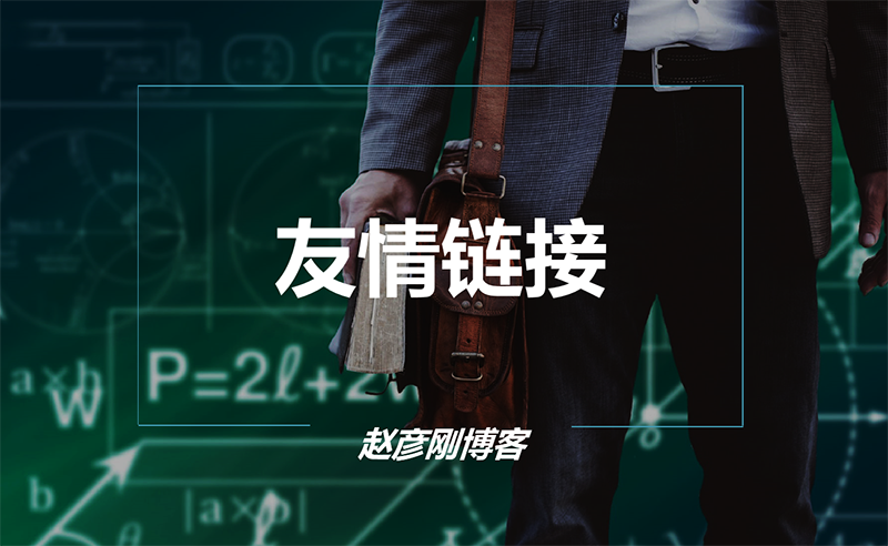 现在交换友情链接还有用吗，该怎么做？