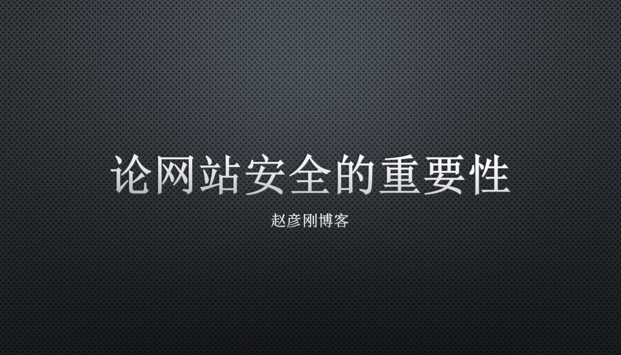 网站安全，维系网站SEO效果的最基本要求！