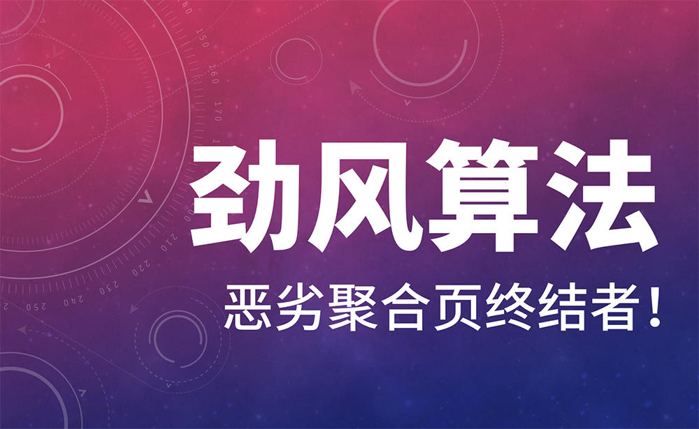 百度劲风算法上线，专治各种聚合页