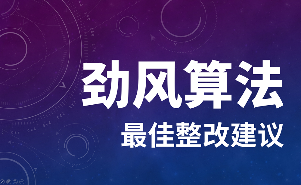 如何才能避免命中百度劲风算法？怎么整改？