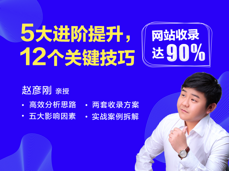 高效解决网站收录：全面掌握收录技能，实现网站收录达90%！